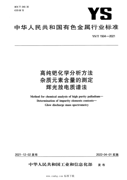  YS/T 1504-2021 高純鈀化學分析方法 雜質元素含量的測定 輝光放電質譜法