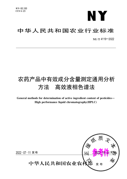  NY/T 4119-2022 農(nóng)藥產(chǎn)品中有效成分含量測(cè)定通用分析方法 高效液相色譜法