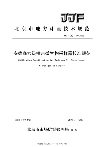 JJF(京) 114-2023 安德森六級(jí)撞擊微生物采樣器校準(zhǔn)規(guī)范