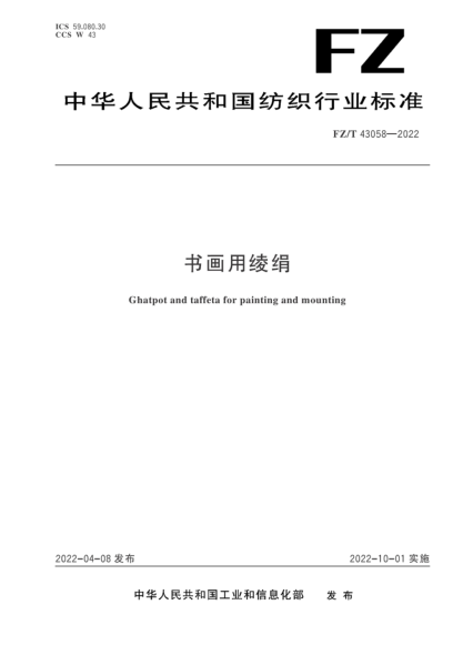  FZ/T 43058-2022 書(shū)畫(huà)用綾絹