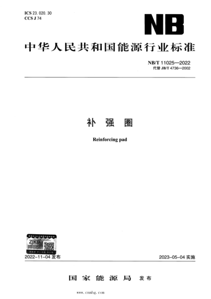 NB/T 11025-2022 補(bǔ)強(qiáng)圈 高清版