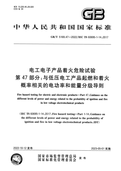 GB/T 5169.47-2022 電工電子產(chǎn)品著火危險(xiǎn)試驗(yàn) 第47部分：與低壓電工產(chǎn)品起燃和著火概率相關(guān)的電功率和能量分級導(dǎo)則