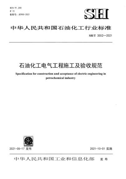  SH/T 3552-2021 石油化工電氣工程施工及驗收規(guī)范