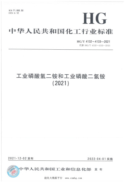  HG/T 4132-2021 工業(yè)磷酸氫二銨