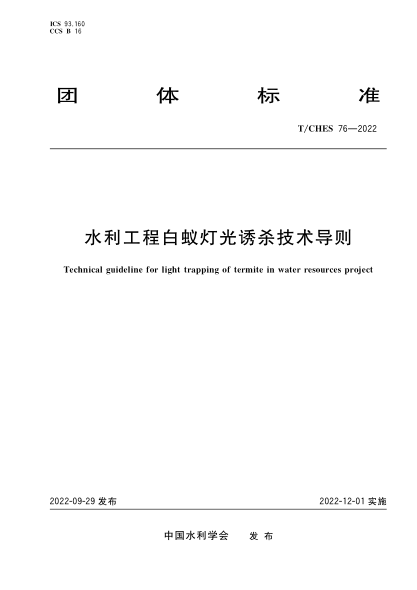 T/CHES 76-2022 水利工程白蟻燈光誘殺技術(shù)導(dǎo)則