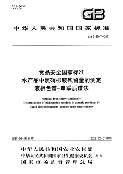 GB 31656.7-2021食品安全國家標(biāo)準(zhǔn) 水產(chǎn)品中氯硝柳胺殘留量的測定 液體色譜-串聯(lián)質(zhì)譜法National food safety standard. Determination of niclosamide residues in aquatic products by liquid chromatography-tandem mass spectrometry