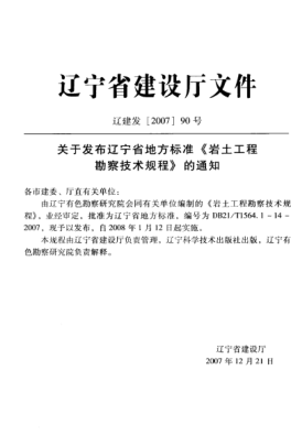 DB21/T 1564.1-2007 巖土工程勘察技術規(guī)程 標準貫入試驗規(guī)程