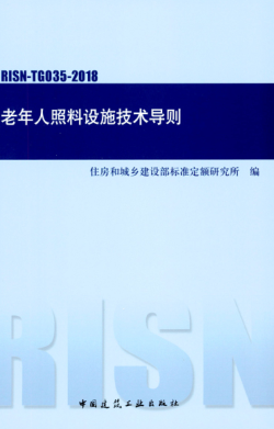 RISN-TG035-2018 老年人照料設施技術(shù)導則
