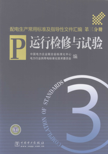 配電生產(chǎn)常用標(biāo)準(zhǔn)及指導(dǎo)性文件匯編 第3分冊 運(yùn)行檢修與試驗 2008