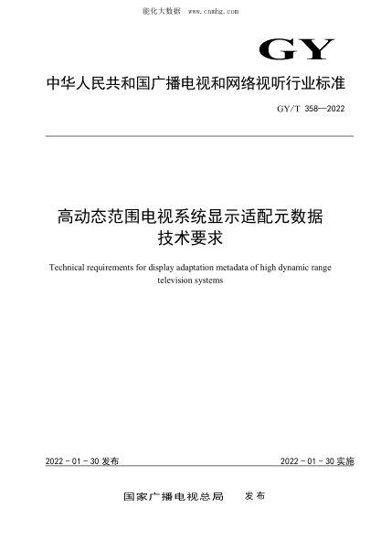 GY/T 358-2022 高動態(tài)范圍電視系統(tǒng)顯示適配元數(shù)據(jù)技術(shù)要求