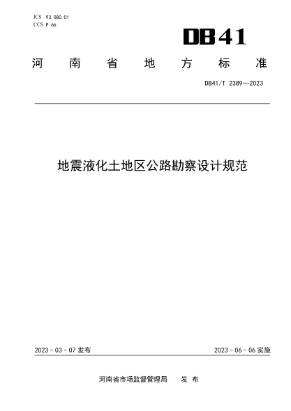 DB41/T 2389-2023 地震液化土地區(qū)公路勘察設(shè)計(jì)規(guī)范