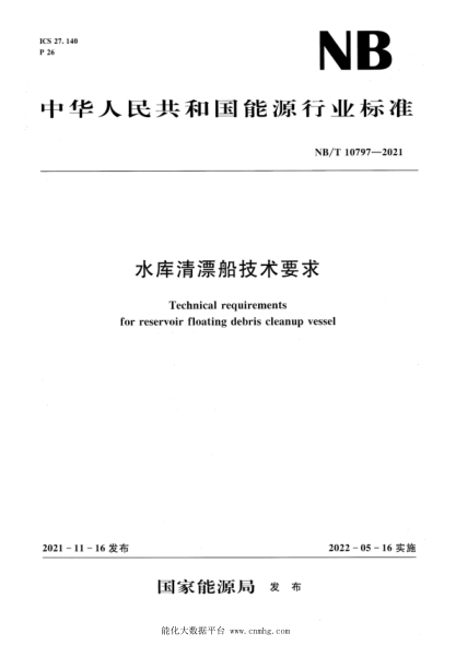  NB/T 10797-2021 水庫清漂船技術(shù)要求
