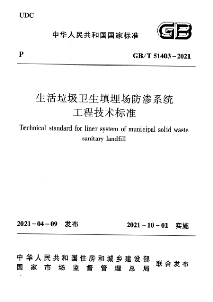 GB/T 51403-2021生活垃圾衛(wèi)生填埋場(chǎng)防滲系統(tǒng)工程技術(shù)標(biāo)準(zhǔn)