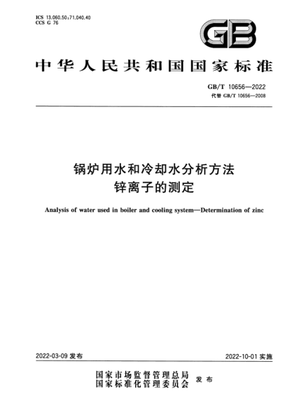 GB/T 10656-2022鍋爐用水和冷卻水分析方法　鋅離子的測定Analysis of water used in boiler and cooling system—Determination of zinc