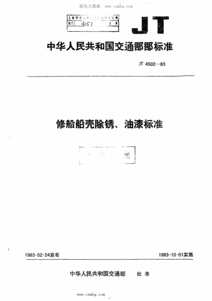 JT/T 4502-1983 修船船亮防銹、油漆標(biāo)準(zhǔn)