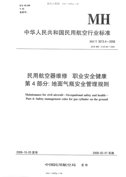 MH/T 3013.4-2008 民用航空器維修標(biāo)準(zhǔn) 職業(yè)安全健康 第4部分：地面氣瓶安全管理規(guī)則