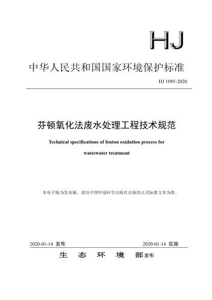  HJ 1095-2020 芬頓氧化法廢水處理工程技術(shù)規(guī)范