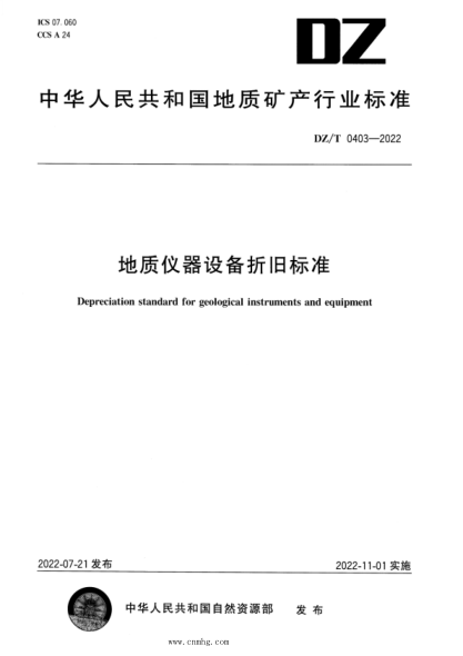 DZ/T 0403-2022 地質(zhì)儀器設(shè)備折舊標準