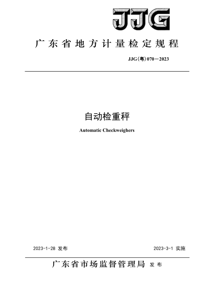 JJG(粵) 070-2023 自動檢重秤檢定規(guī)程