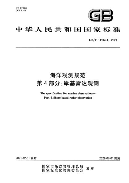 GB/T 14914.4-2021海洋觀測(cè)規(guī)范 第4部分：岸基雷達(dá)觀測(cè)The specification for marine observation—Part 4:Shore based radar observation