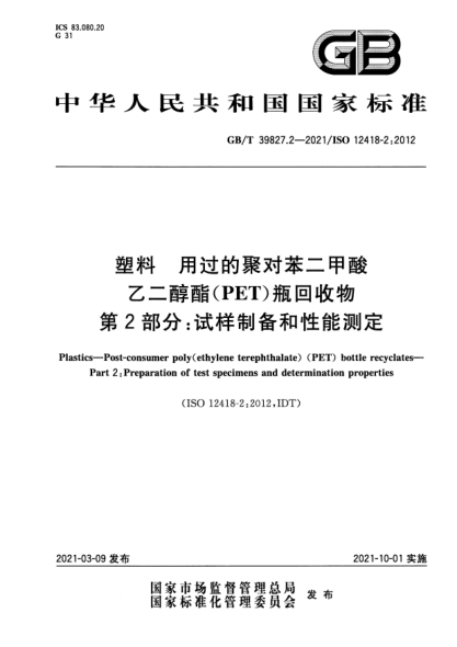 GB/T 39827.2-2021塑料 用過的聚對苯二甲酸乙二醇酯(PET)瓶回收物 第2部分：試樣制備和性能測定Plastics. Post-consumer poly（ethylene terephthalate) (PET) bottle recyclates. Part 2:Preparation of test specimens and determination properties