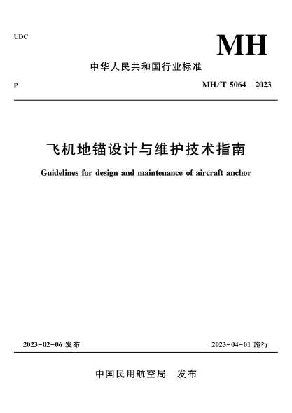 MH/T 5064-2023 飛機地錨設(shè)計與維護技術(shù)指南