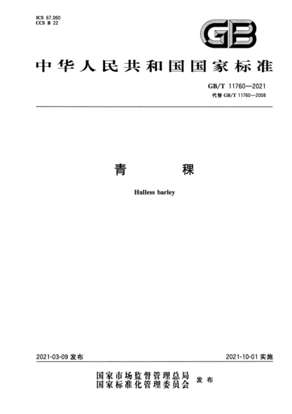 GB/T 11760-2021青稞Hulless barley