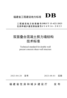 DBJ/T 13-422-2023 福建省雙面疊合混凝土剪力墻結(jié)構(gòu)技術(shù)標(biāo)準(zhǔn)
