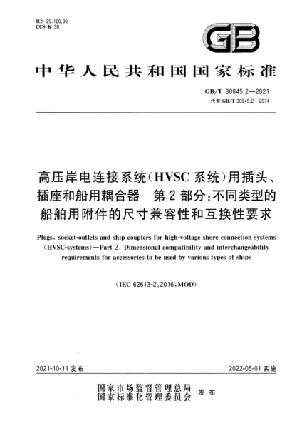 GB/T 30845.2-2021高壓岸電連接系統(tǒng)(HVSC系統(tǒng))用插頭、插座和船用耦合器　第2部分：不同類型的船舶用附件的尺寸兼容性和互換性要求Plugs, socket-outlets and ship couplers for high-voltage shore connection systems (HVSC-systems)—Part 2: Dimensional compatibility and interchangeability requirements for accessories