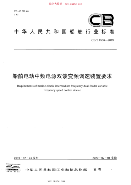 CB/T 4506-2019 船舶電動(dòng)中頻電源雙饋?zhàn)冾l調(diào)速裝置要求