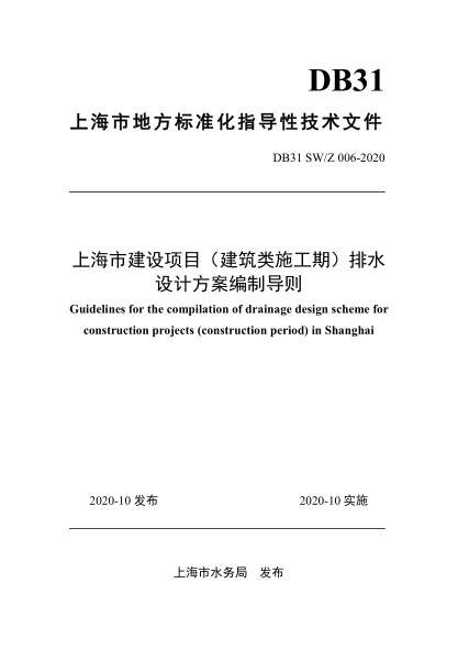 DB31 SW/Z 006-2020 上海市建設項目（建筑類施工期）排水設計方案編制導則