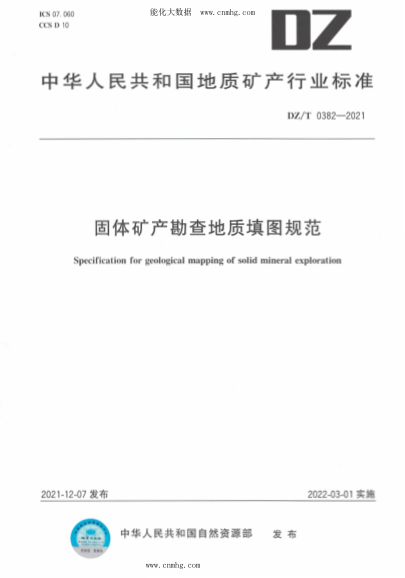 DZ/T 0382-2021 固體礦產(chǎn)勘查地質(zhì)填圖規(guī)范