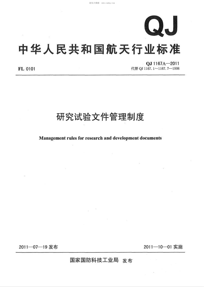 QJ 1167A-2011 研究試驗文件管理制度