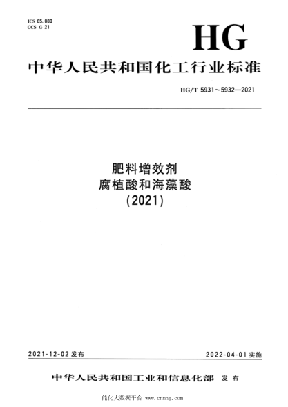 HG/T 5931-2021 肥料增效劑 腐植酸