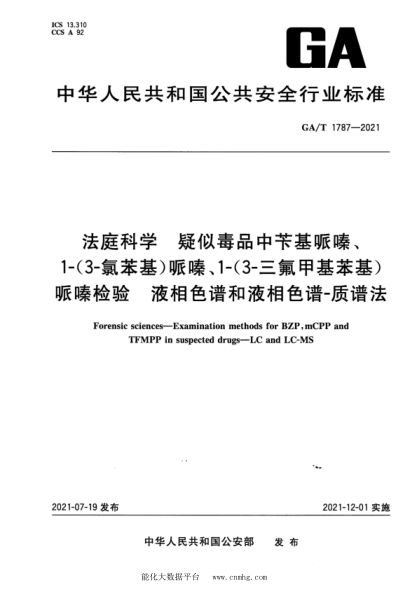  GA/T 1787-2021 法庭科學(xué) 疑似毒品中芐基哌嗪、1-(3-氯苯基)哌嗪、1-(3-三氟甲基苯基)哌嗪檢驗(yàn) 液相色譜和液相色譜-質(zhì)譜法