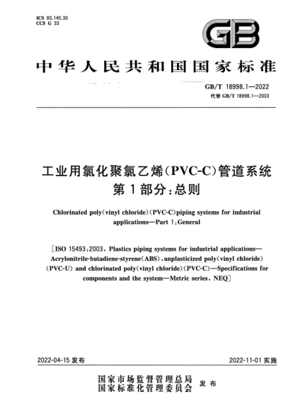 GB/T 18998.1-2022工業(yè)用氯化聚氯乙烯（PVC-C）管道系統(tǒng) 第1部分：總則Chlorinated poly（vinyl chloride）（PVC-C）piping systems for industrial applications—Part 1:General