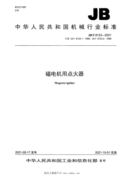  JB/T 8123-2021 磁電機(jī)用點(diǎn)火器