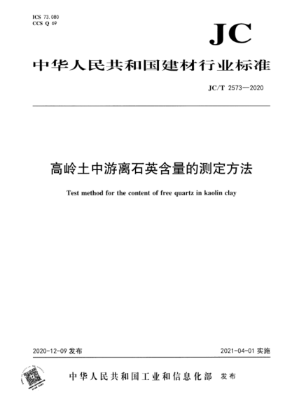  JC/T 2573-2020 高嶺土中游離石英含量的測定方法