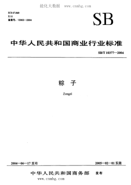 SB/T 10377-2004 粽子 含2012年第1號修改單