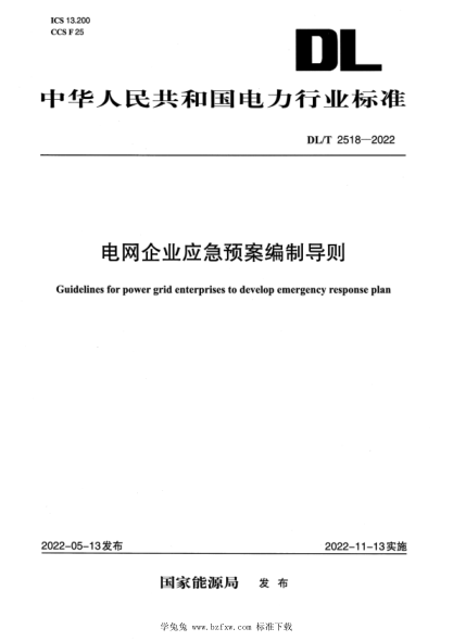 DL/T 2518-2022 電網(wǎng)企業(yè)應急預案編制導則