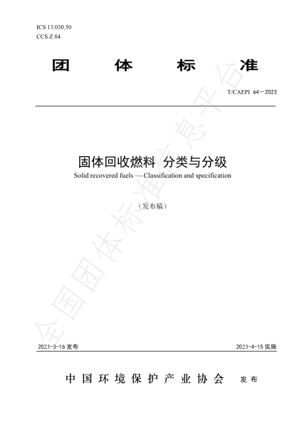 T/CAEPI 64-2023 固體回收燃料分類與分級