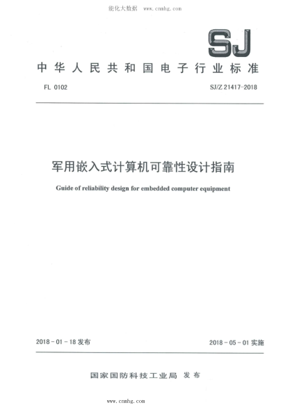 SJ/Z 21417-2018 軍用嵌入式計(jì)算機(jī)可靠性設(shè)計(jì)指南