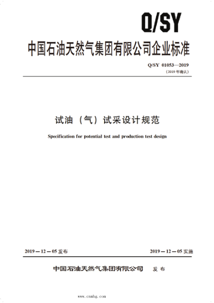Q/SY 01053-2019 試油（氣）試采設(shè)計規(guī)范