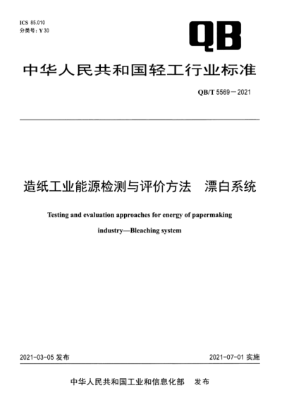  QB/T 5569-2021 造紙工業(yè)能源檢測(cè)與評(píng)價(jià)方法 漂白系統(tǒng)