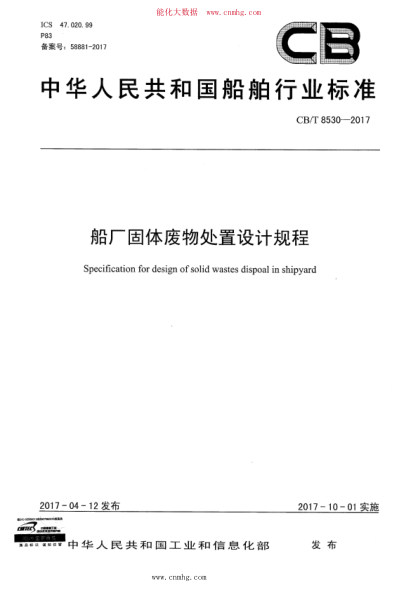 CB/T 8530-2017 船廠固體廢物處置設(shè)計(jì)規(guī)程