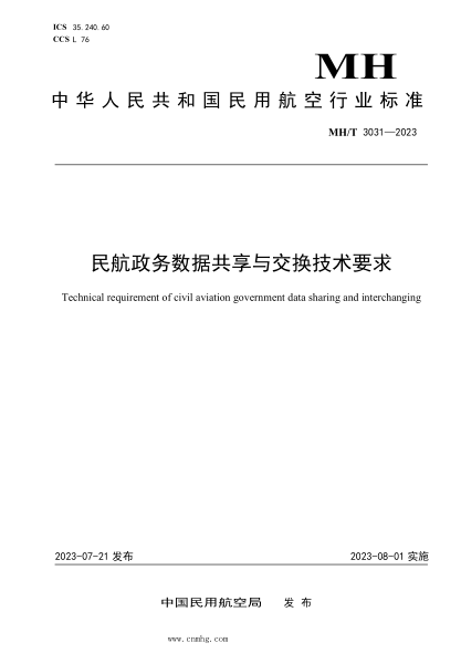 MH/T 3031-2023 民航政務數(shù)據(jù)共享與交換技術要求