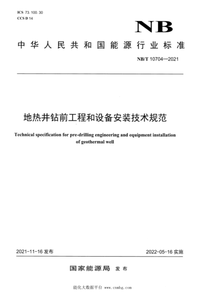  NB/T 10704-2021 地?zé)峋@前工程和設(shè)備安裝技術(shù)規(guī)范