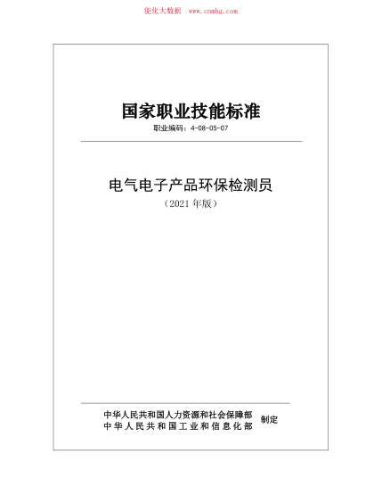 國(guó)家職業(yè)技能標(biāo)準(zhǔn) (2021年版) 4-08-05-07 電氣電子產(chǎn)品環(huán)保檢測(cè)員