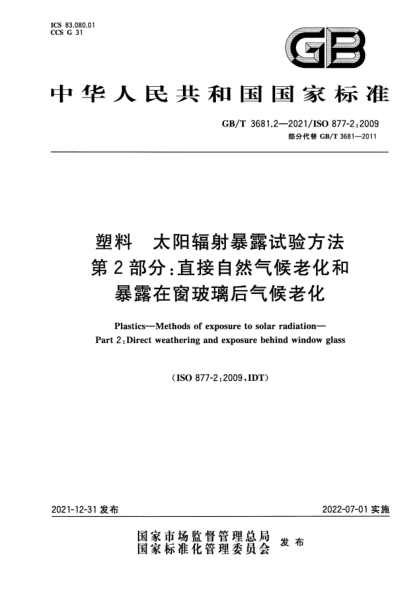 GB/T 3681.2-2021塑料 太陽輻射暴露試驗方法 第2部分:直接自然氣候老化和暴露在窗玻璃后氣候老化Plastics. Methods of exposure to solar radiation. Part 2 : Direct weathering and exposure behind window glass