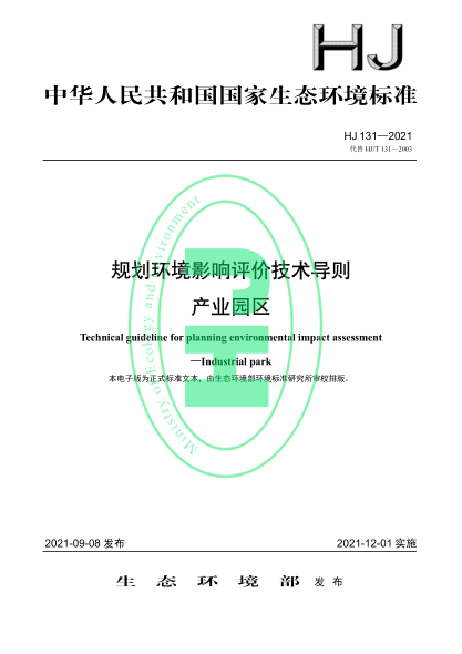  HJ 131-2021 規(guī)劃環(huán)境影響評價(jià)技術(shù)導(dǎo)則 產(chǎn)業(yè)園區(qū)